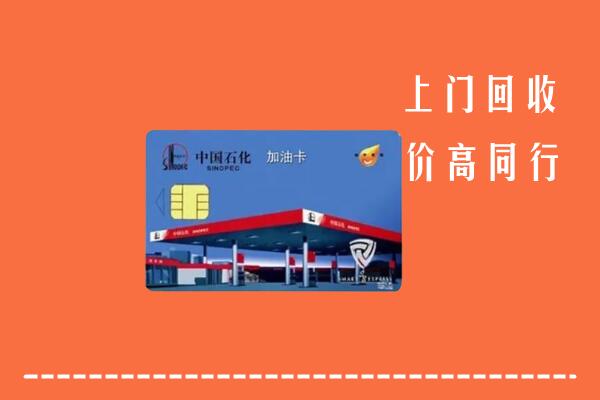 高价求购：宝鸡市岐山县回收加油卡