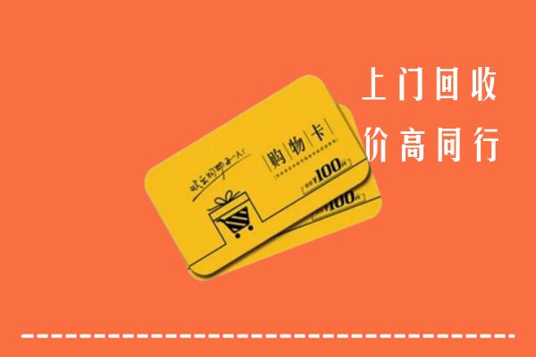 宝鸡市岐山县高价回收购物卡